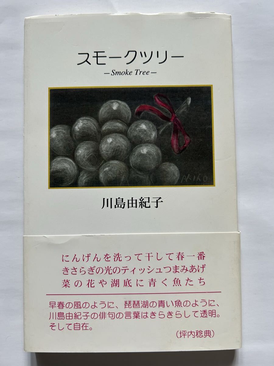 川島由紀子句集 スモークツリー 創風社2010年発行 定価1200円+税 カバー版画:中本暁子 帯の言葉:坪内稔典拍卖