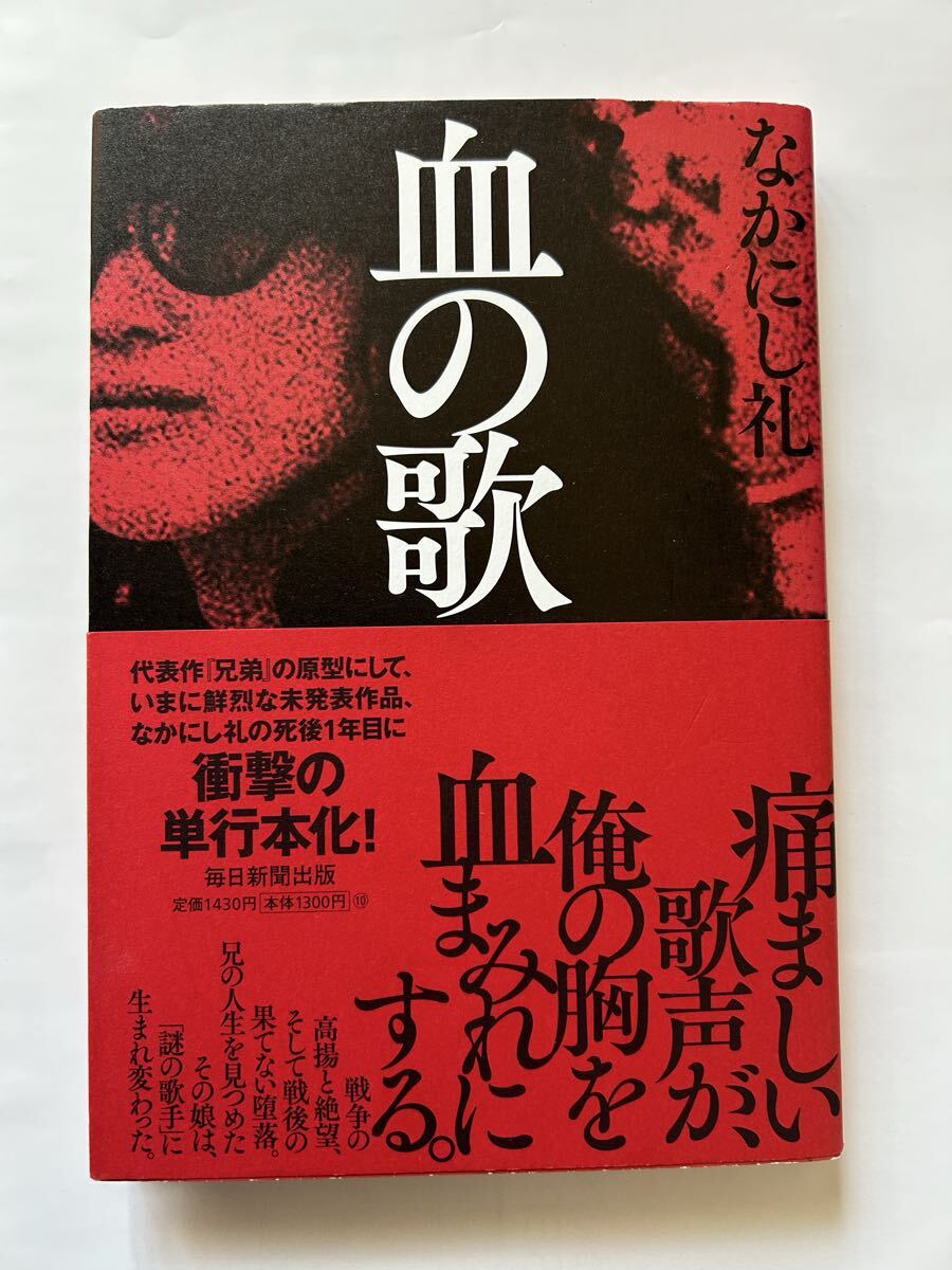 なかにし礼 血の歌 毎日新聞出版2021年発行 定価1430円 森田童子拍卖