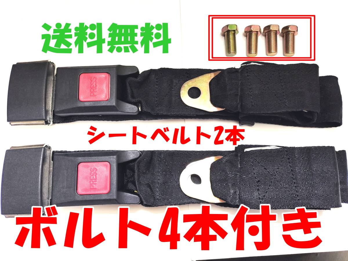送料無料◆2点式 シートベルト◆2個セット◆2本セット◆汎用 後付け ワンタッチ クラシック 旧車 座席 補助ベルト 拍卖