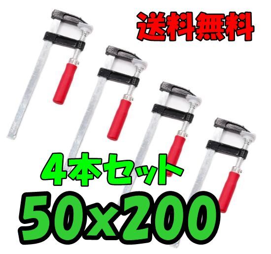 新品◆F型 クランプ ◆4本セット◆50mm × 200mm◆ 強力 固定 工具 木材 工作 木工 溶接 作業 用 DIY ハタガネ 日曜大工拍卖