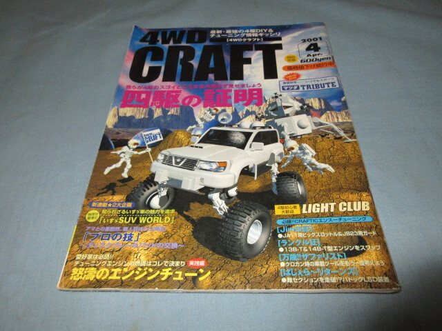 ◇4WD CRAFT 2001年4月号◇4WDクラフト 四駆の証明拍卖