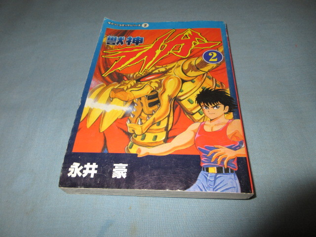 ◇獣神ライガー 2◇永井豪 ダイソーコミックシリーズ 拍卖