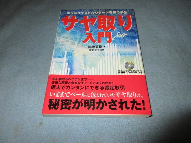 ◇サヤ取り入門◇CD-ROMなし 羽根英樹拍卖