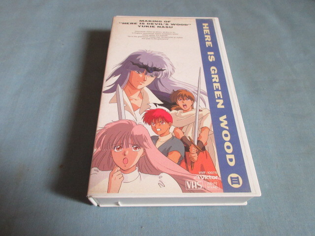 VHS◇ここはグリーン・ウッドⅢ ~学園祭出品作ここは魔王の森‘‘◇那州雪絵拍卖