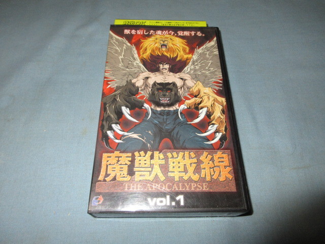 VHS◇魔獣戦線 THE APOCALYPSE vol.1◇石川賢とダイナミックプロ拍卖