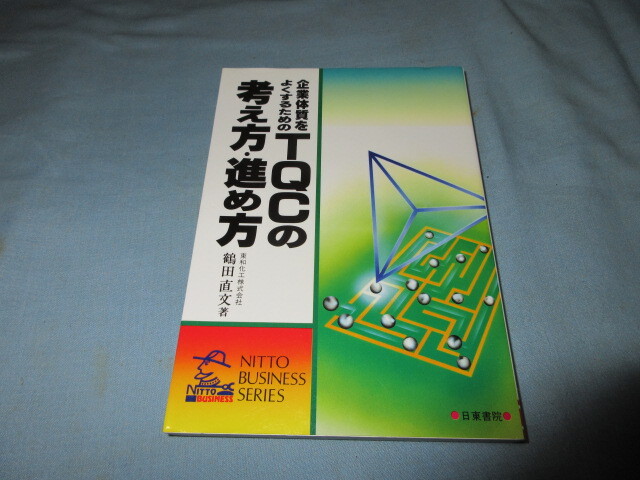 ◇企業体質をよくするためのTQCの考え方・進め方◇鶴田直文 NITTO BUSINESS SERIES拍卖
