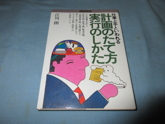 ◇上手といわれる計画のたて方実行のしかた◇江川朗 日本実業出版社拍卖