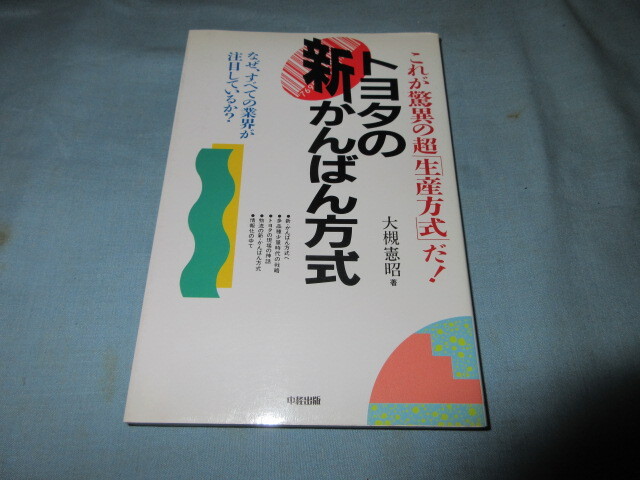 ◇トヨタの新かんばん方式◇これが驚異の超「生産方式」だ! 大槻憲昭拍卖