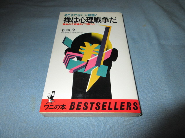 ◇株は心理戦争だ 最後の大相場をどう戦うか◇松本亨 KKベストセラーズ拍卖
