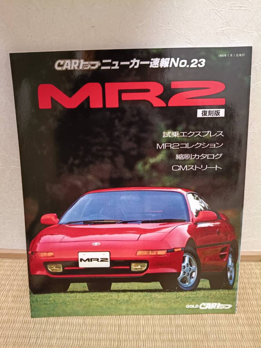 CARトップ ニューカー速報No.23 MR2 復刻版 美品 SW20拍卖
