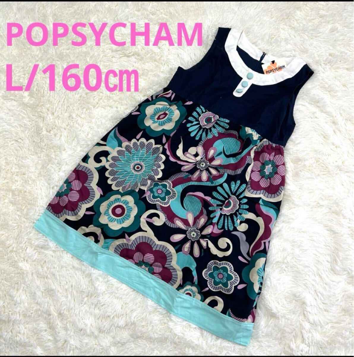 【新品】POPSYCHAMポプシーチャム、ワンピース、ノースリーブ、L/160㎝ H拍卖