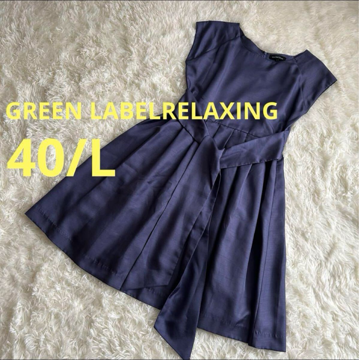 【美品】GREEN LABELRELAXINGグリーンレーベルリラクシング、ワンピース、40/L H拍卖