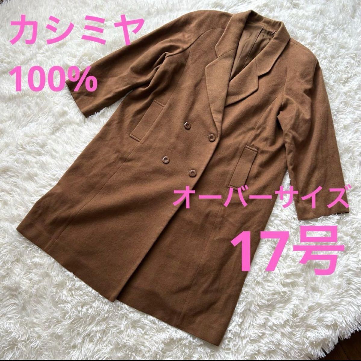 【美品】カシミヤ100%、オーバーサイズチェスターコート、サイズ 17号、ブラウン H拍卖