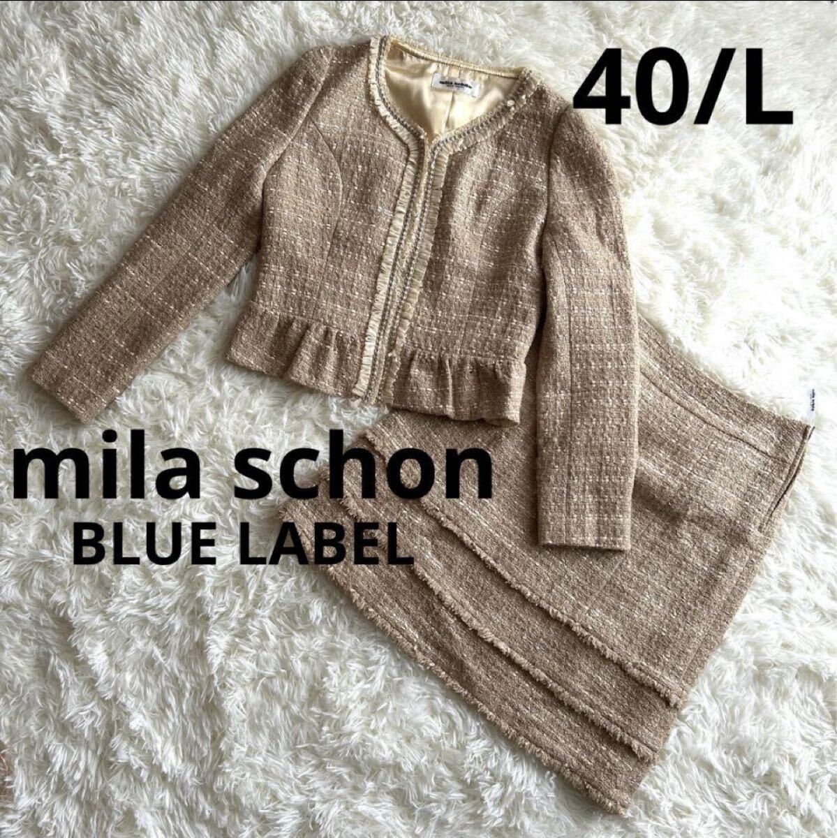 mila schon BLUE LABELミラショーン ブルーレーベル、ツイードジャケット&スカートセットアップ サイズ40/L H拍卖