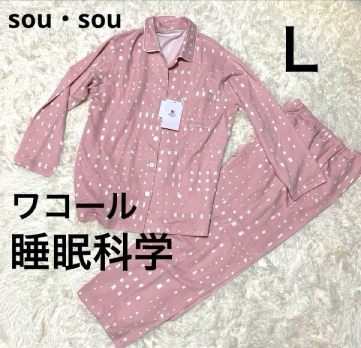 《新品》Wacoal ワコール 睡眠科学 sou・sou パジャマ長袖L(タグ付き) H拍卖