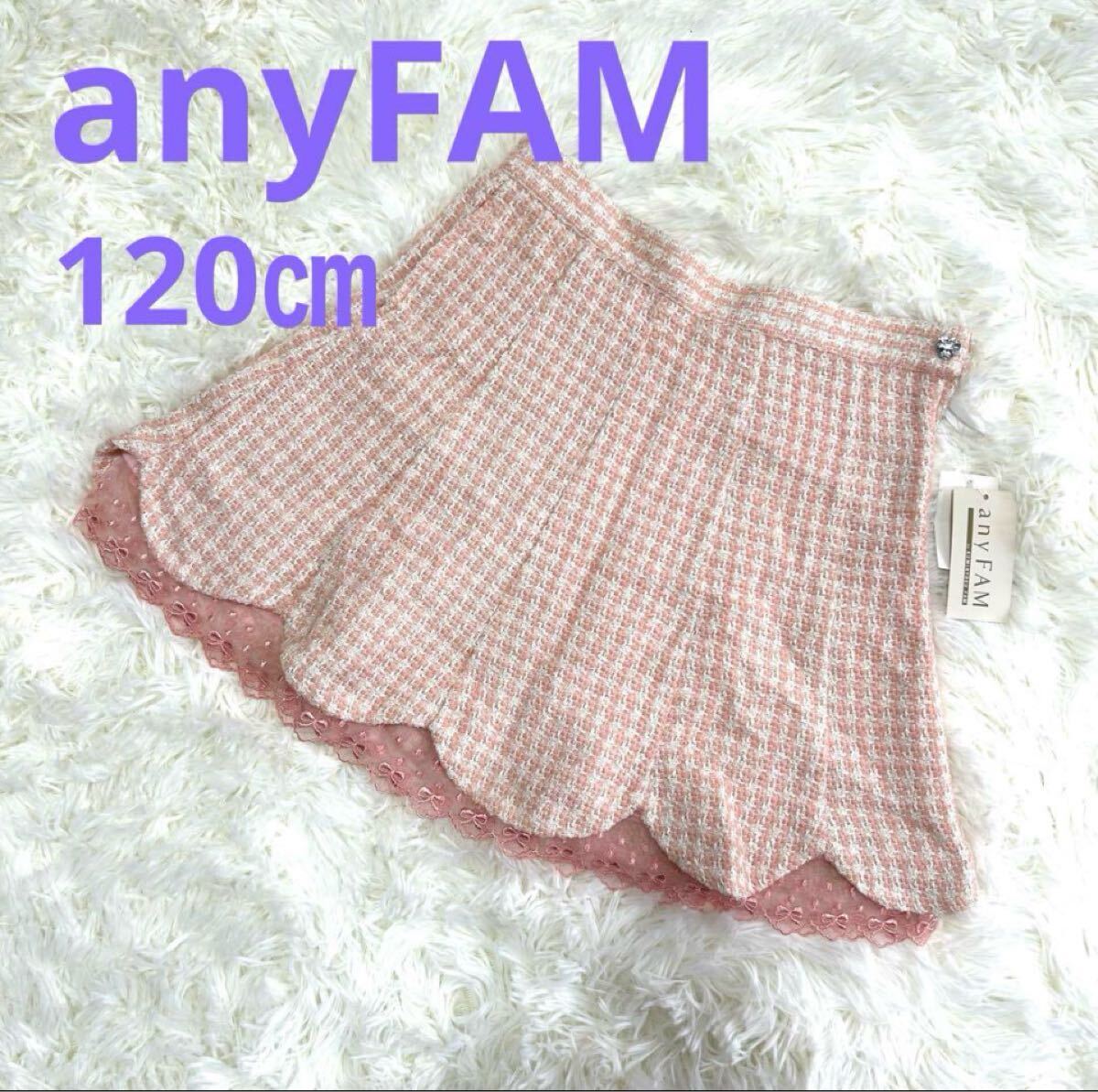 《新品》any FAMエニィファム、ラメ入り、レース、スカート、120㎝ H拍卖