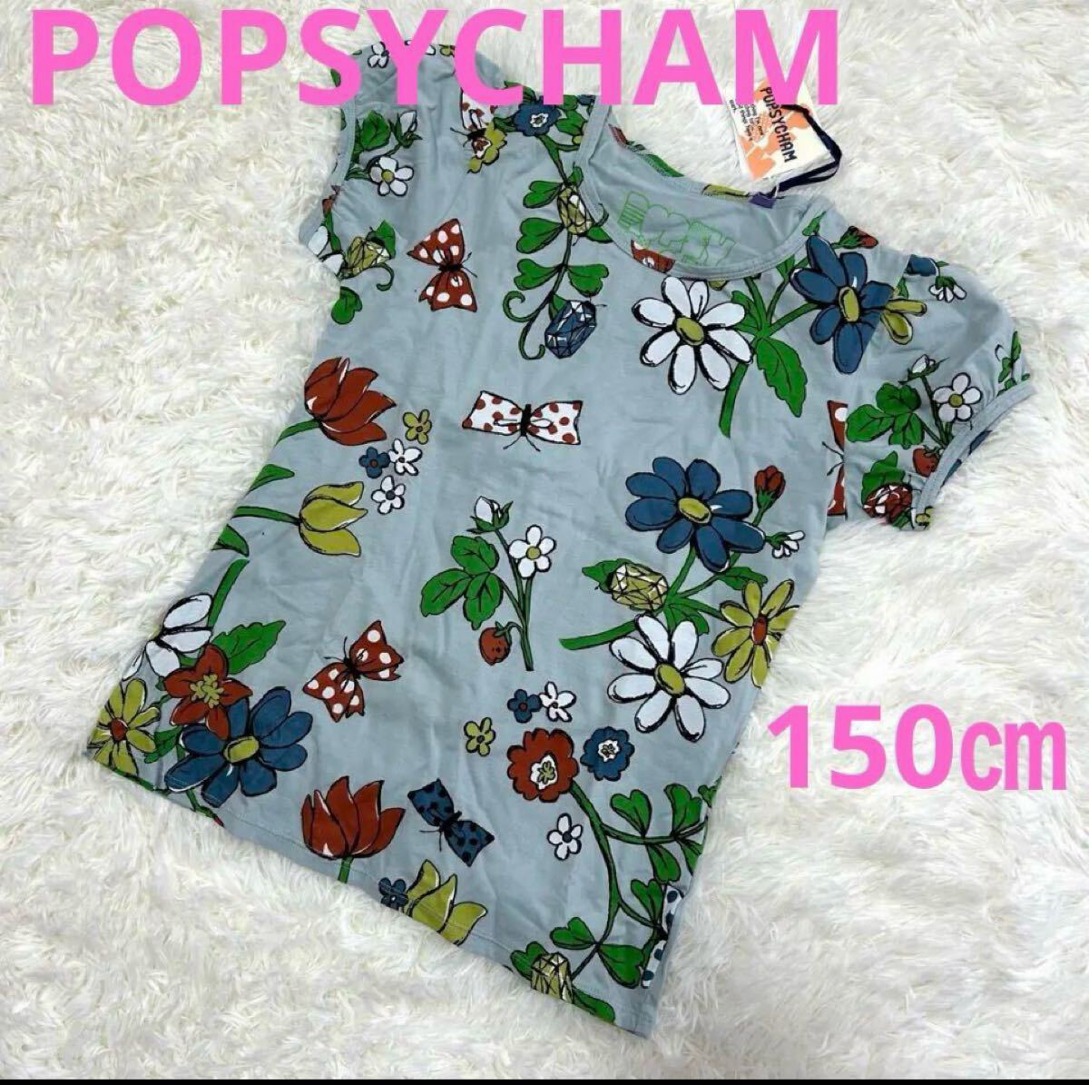 【新品】POPSYCHAMポプシーチャム、Tシャツ、パフスリーブ、M/150㎝ H拍卖