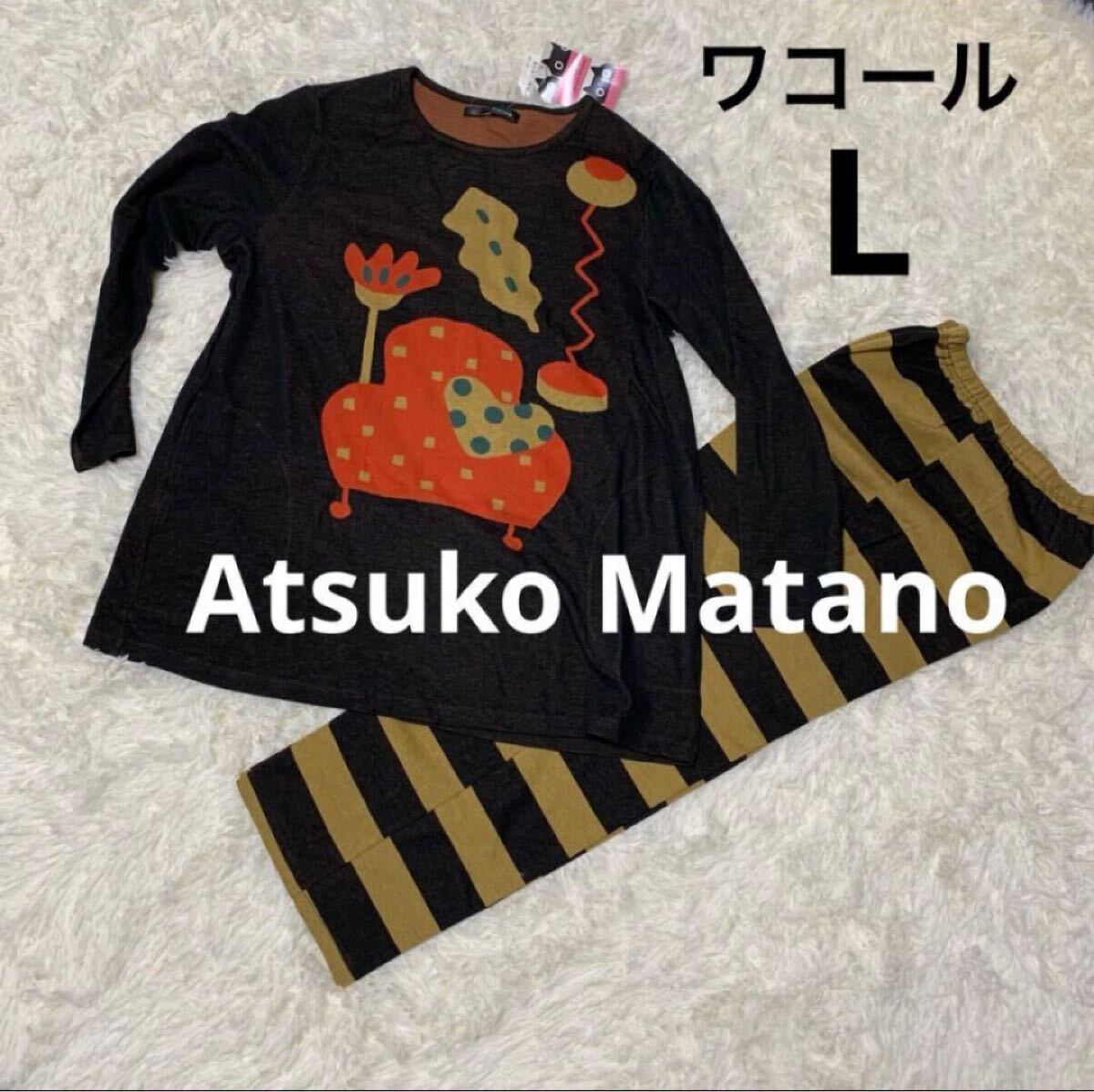 《新品》Wacoal ワコール アツコマタノ ルームウェア長袖L(タグ付き) H拍卖