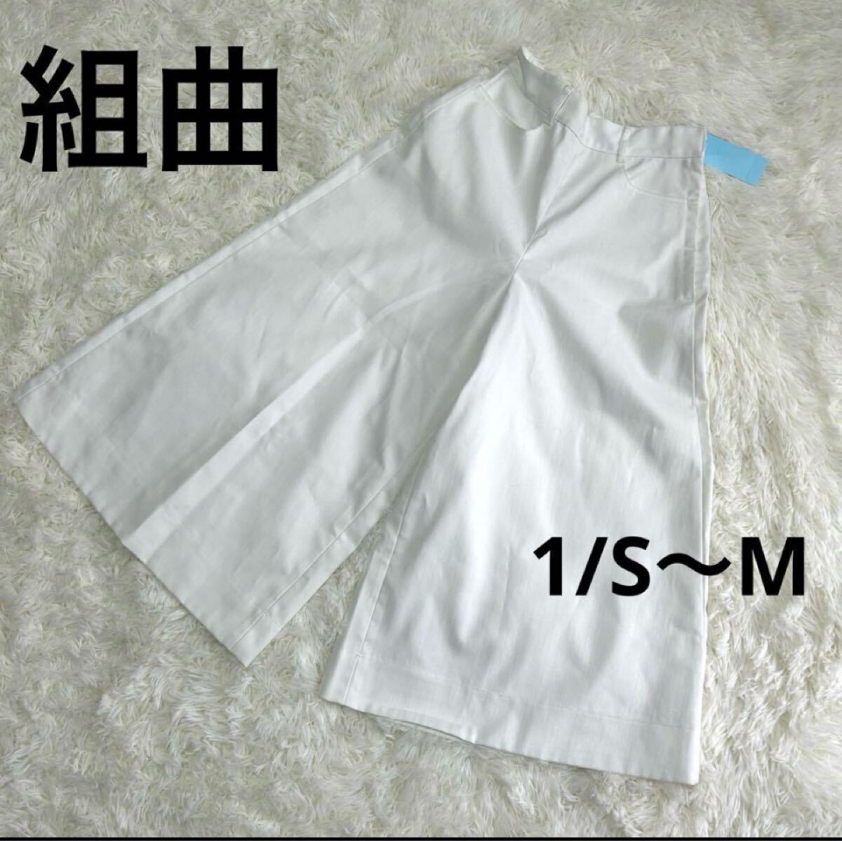 【新品】組曲、ガウチョパンツ、ホワイト、1/S〜M H拍卖