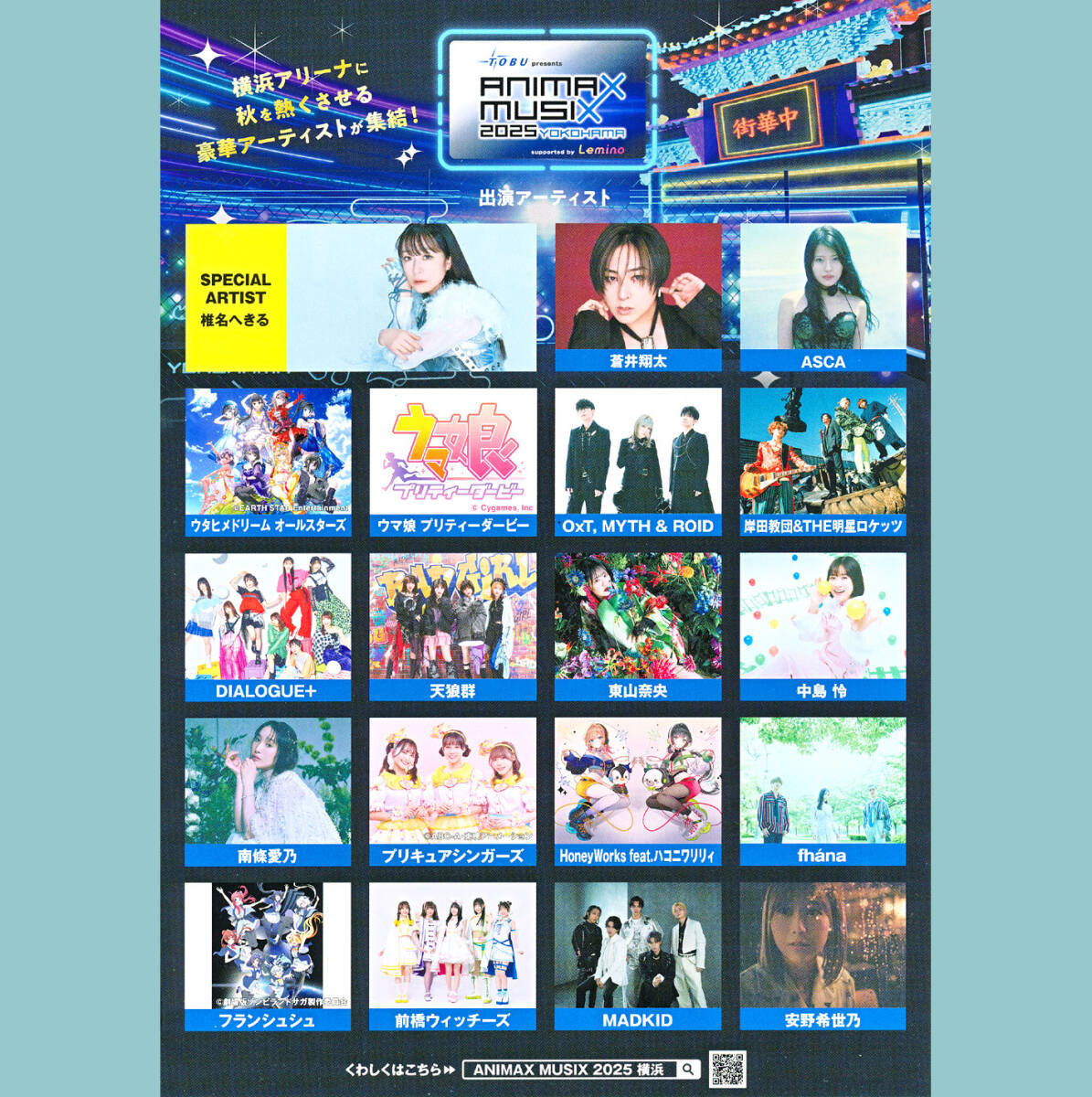 東武鉄道×アニソンフェス「ANIMAX MUSIX2025 YOKOHAMA」チラシ2枚★椎名へきる、蒼井翔太、ASCA、OxT,MYTH&ROIDほか拍卖