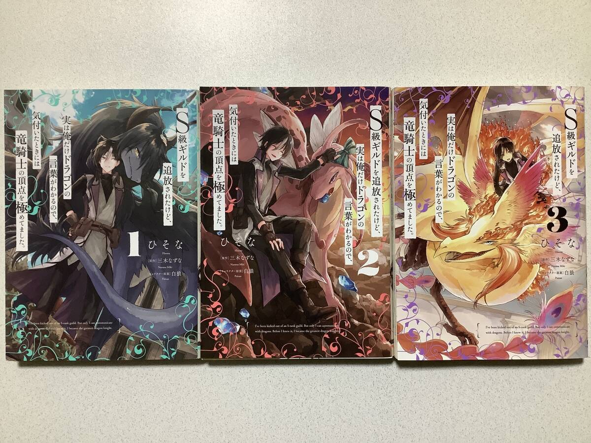 【全巻初版本】S級ギルドを追放されたけど、実は俺だけドラゴンの言葉がわかるので、気付いたときには竜騎士の頂点を極めてました 1〜3巻拍卖
