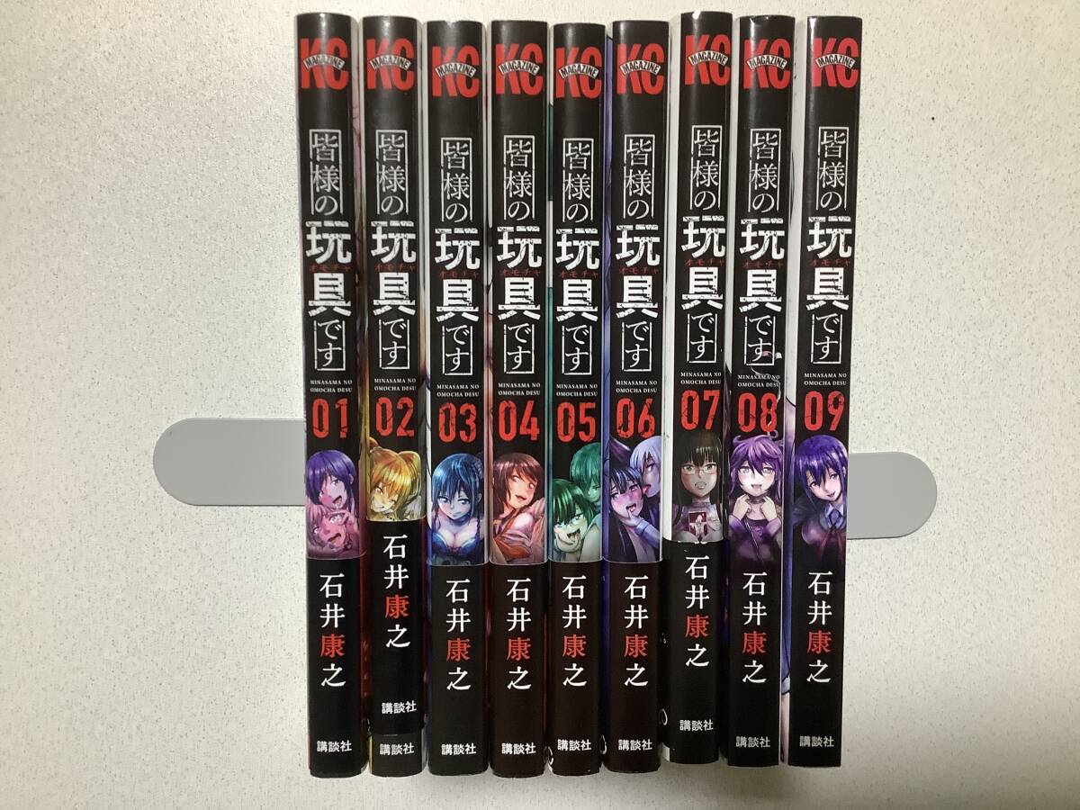 【ほぼ全巻帯付初版本・美品】皆様の玩具(オモチャ)です 1~9巻 全巻 セット まとめ ハーレム エロ アダルト サスペンス バイオレンス拍卖