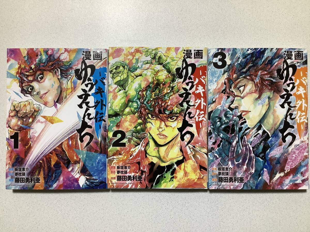 【全巻初版本・美品】漫画ゆうえんち バキ外伝 1〜3巻 セット まとめ バトル スピンオフ グラップラー刃牙 範馬刃牙拍卖