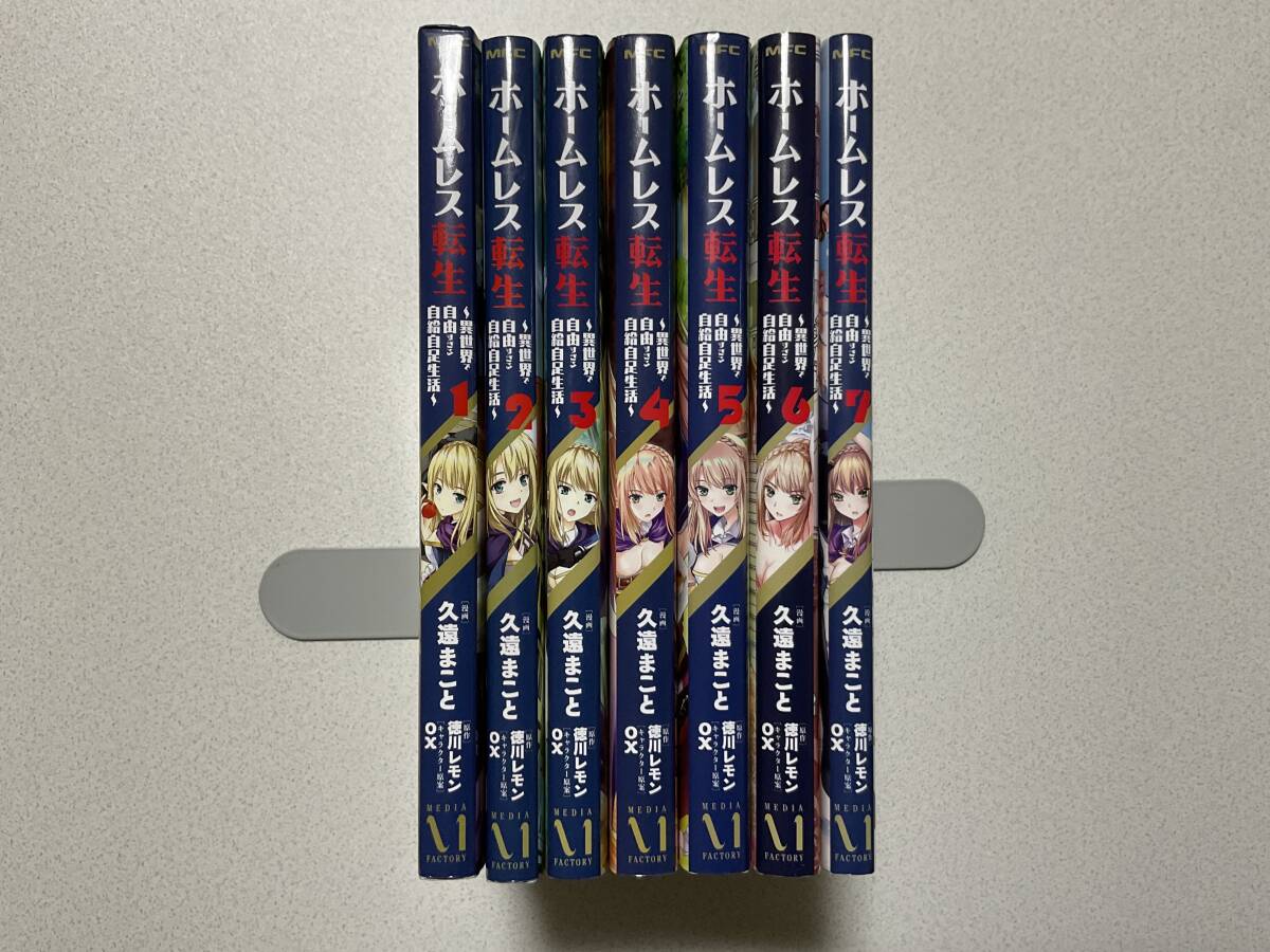 【全巻初版本・美品】ホームレス転生 異世界で自由すぎる自給自足生活 1~7巻 セット まとめ 異世界 転生 転移 ファンタジー コミカライズ 拍卖