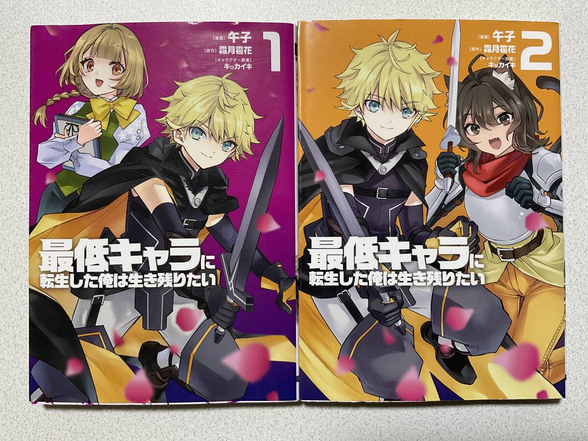 【全巻初版本・美品】最低キャラに転生した俺は生き残りたい 1〜2巻 セット まとめ 異世界 転生 転移 ファンタジー コミカライズ バトル拍卖
