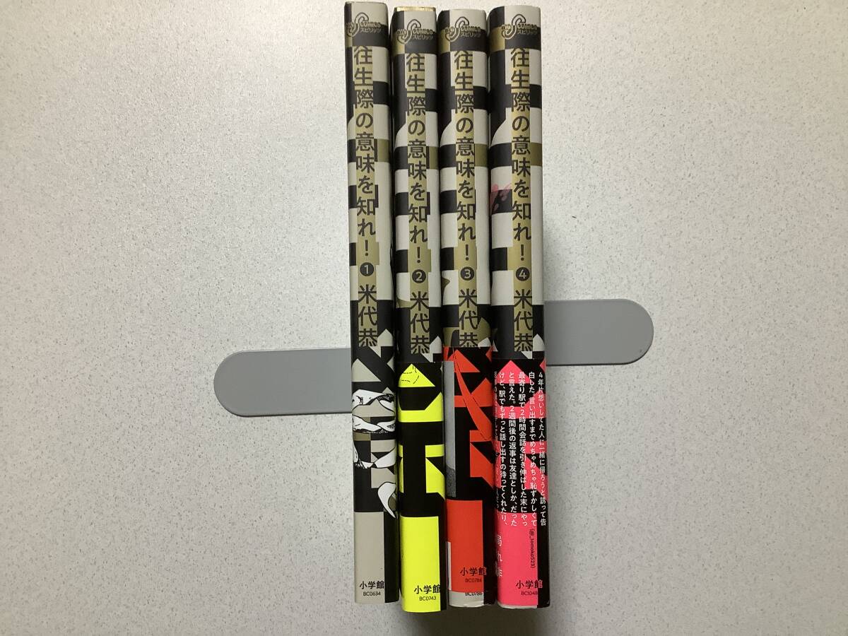 【全巻初版本・帯付多数・美品】往生際の意味を知れ! 1〜4巻 セット まとめ メディア化 恋愛 溺愛拍卖