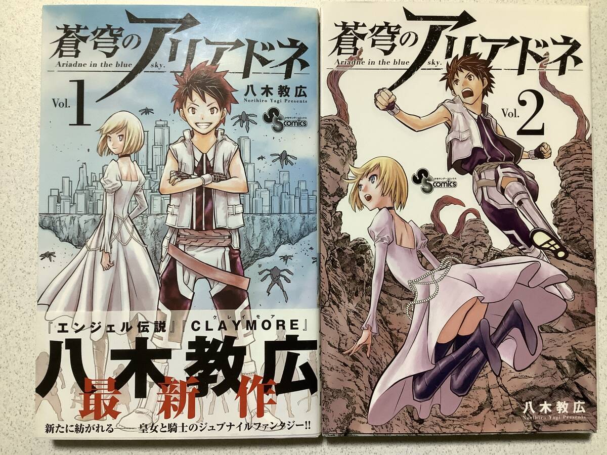 【全巻初版本・極美品】蒼穹のアリアドネ 1〜2巻 セット まとめ 異世界 ファンタジー バトル アクション拍卖