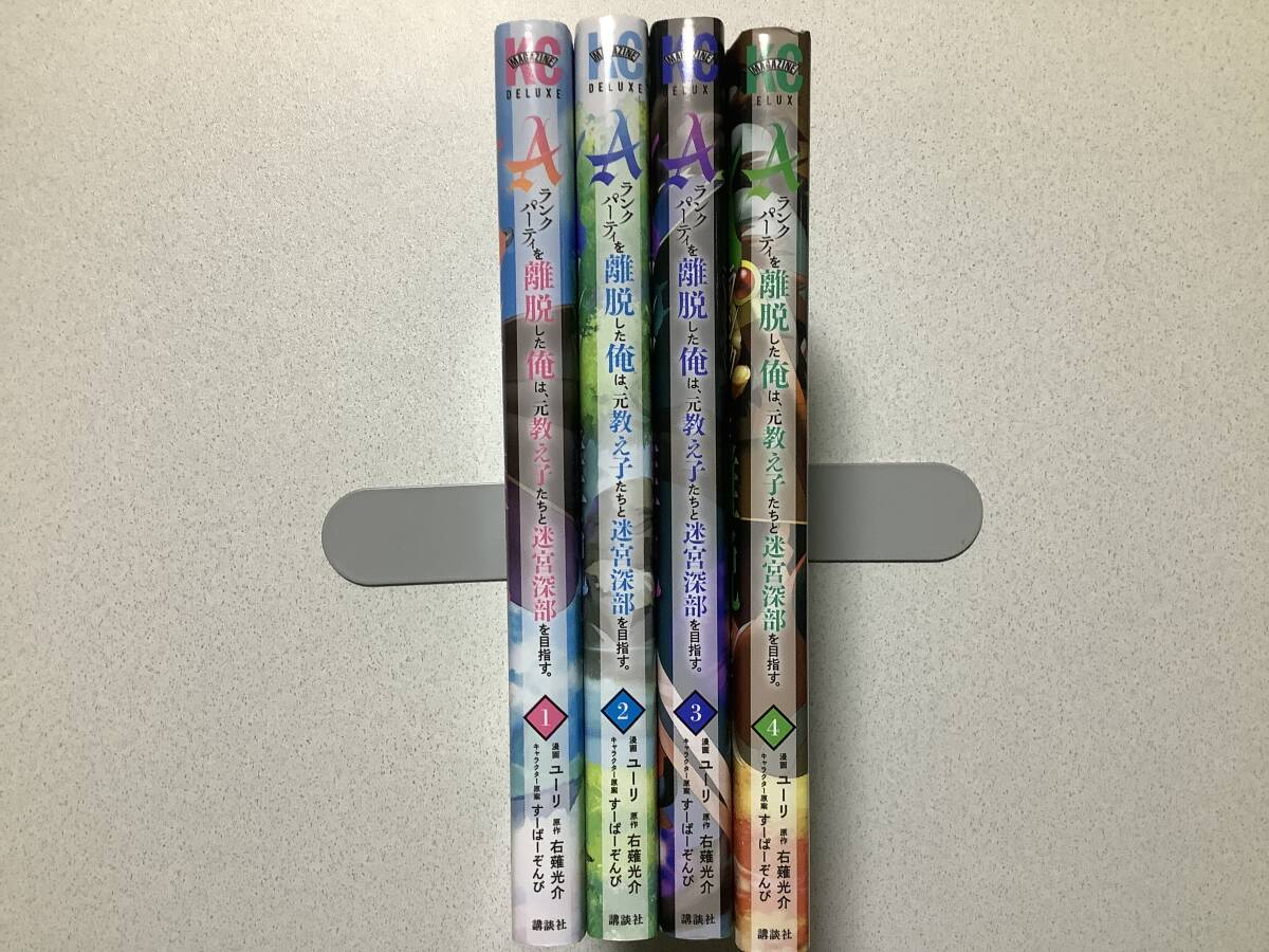 【極美品】Aランクパーティを離脱した俺は、元教え子たちと迷宮深部を目指す 1〜4巻 セット まとめ 異世界 転生 転移 ファンタジー バトル拍卖