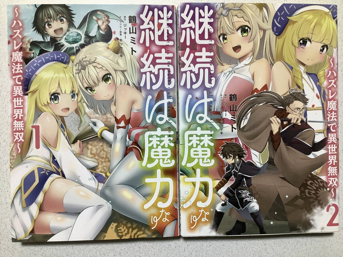 【極美品】継続は魔力なり 1〜2巻 セット まとめ 異世界 転生 転移 ファンタジー コミカライズ ちょいエロ チート バトル拍卖