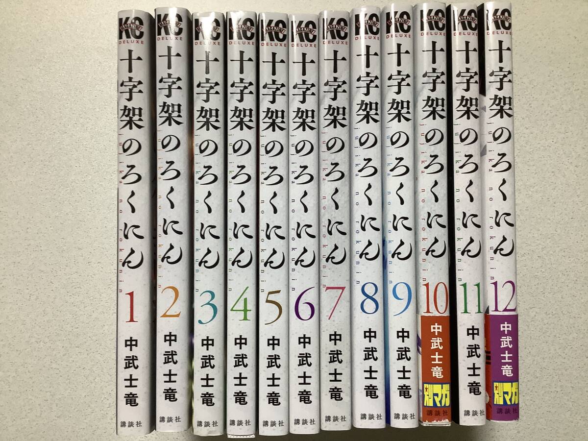 【初版本多数・美品】十字架のろくにん 1~12巻 セット まとめ 復讐 バイオレンス バトル ミステリー サスペンス拍卖