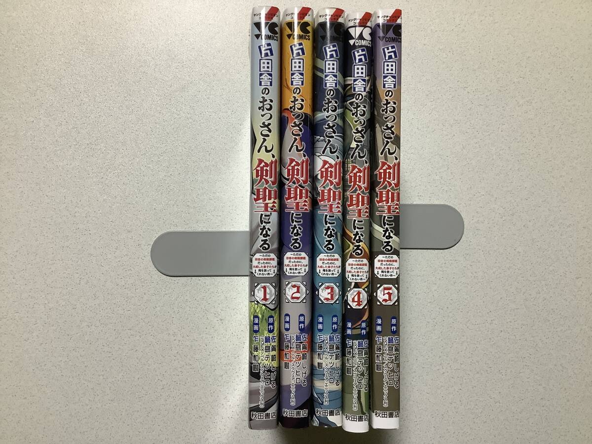 【初版本アリ・極美品】片田舎のおっさん、剣聖になる 1〜5巻 セット まとめ 異世界 転生 転移 ファンタジー コミカライズ チート あにえ拍卖