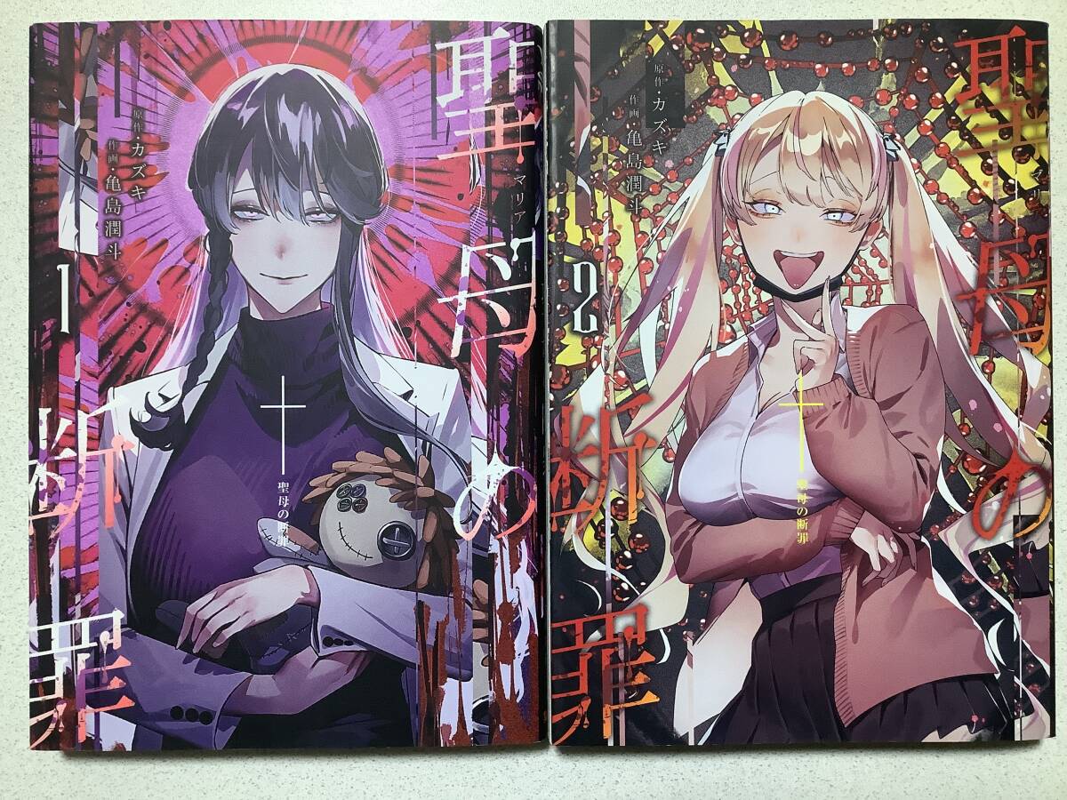 【全巻初版本・極美品】聖母の断罪 1〜2巻 セット まとめ 復讐拍卖