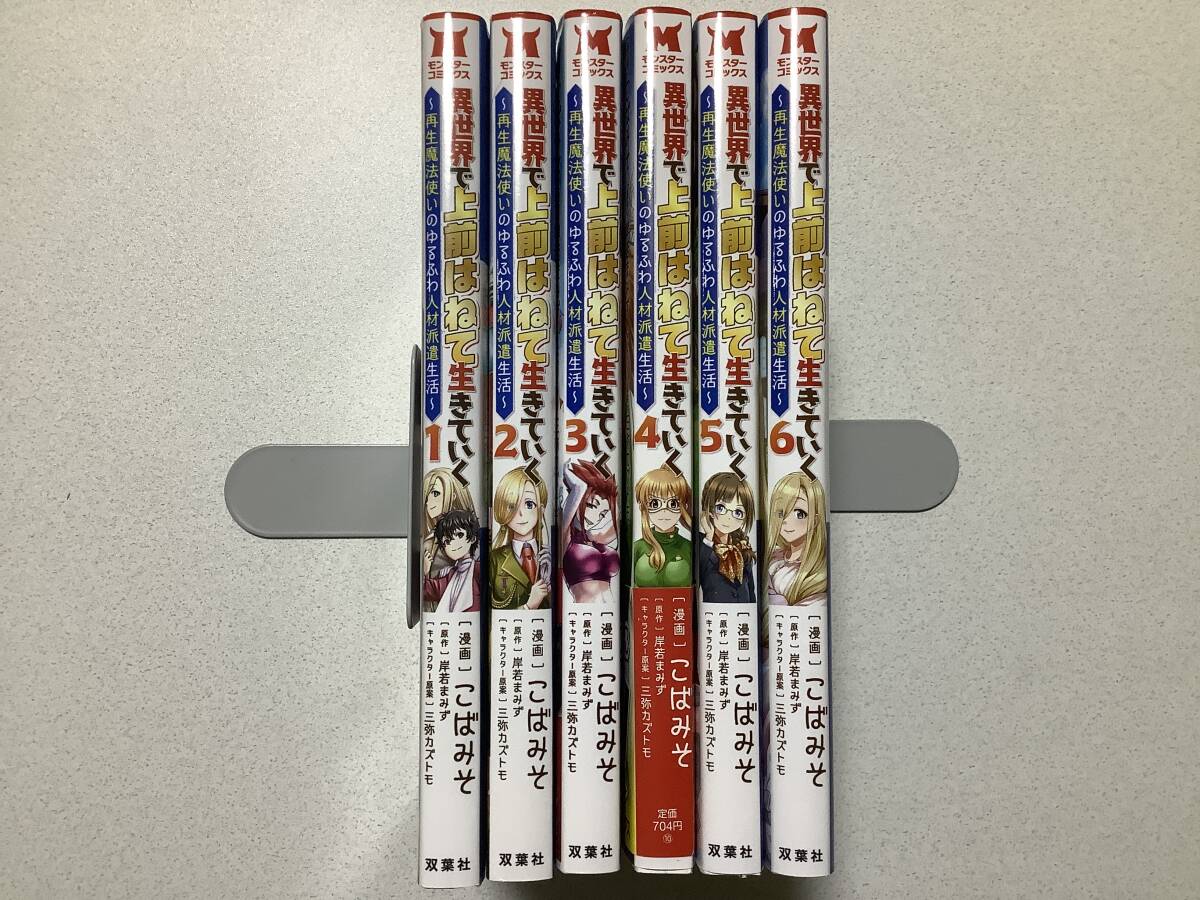 【全巻初版本・美品】異世界で上前はねて生きていく 1〜6巻 セット まとめ 異世界 転生 転移 ファンタジー コミカライズ チート なろう拍卖