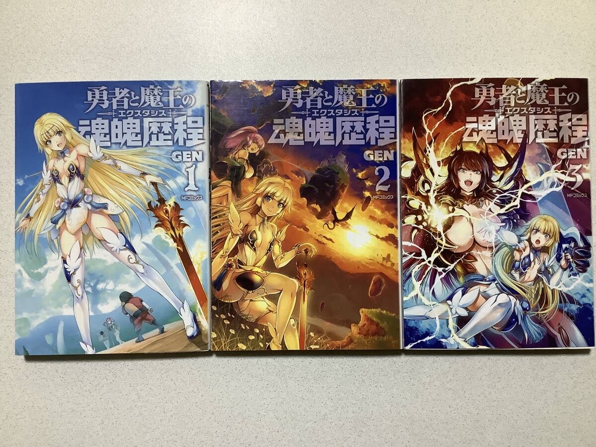 【全巻初版本・美品】勇者と魔王の魂魄歴程(エクスタシス) 1〜3巻 全巻 セット まとめ 異世界 転生 転移 ファンタジー エロ アダルト拍卖