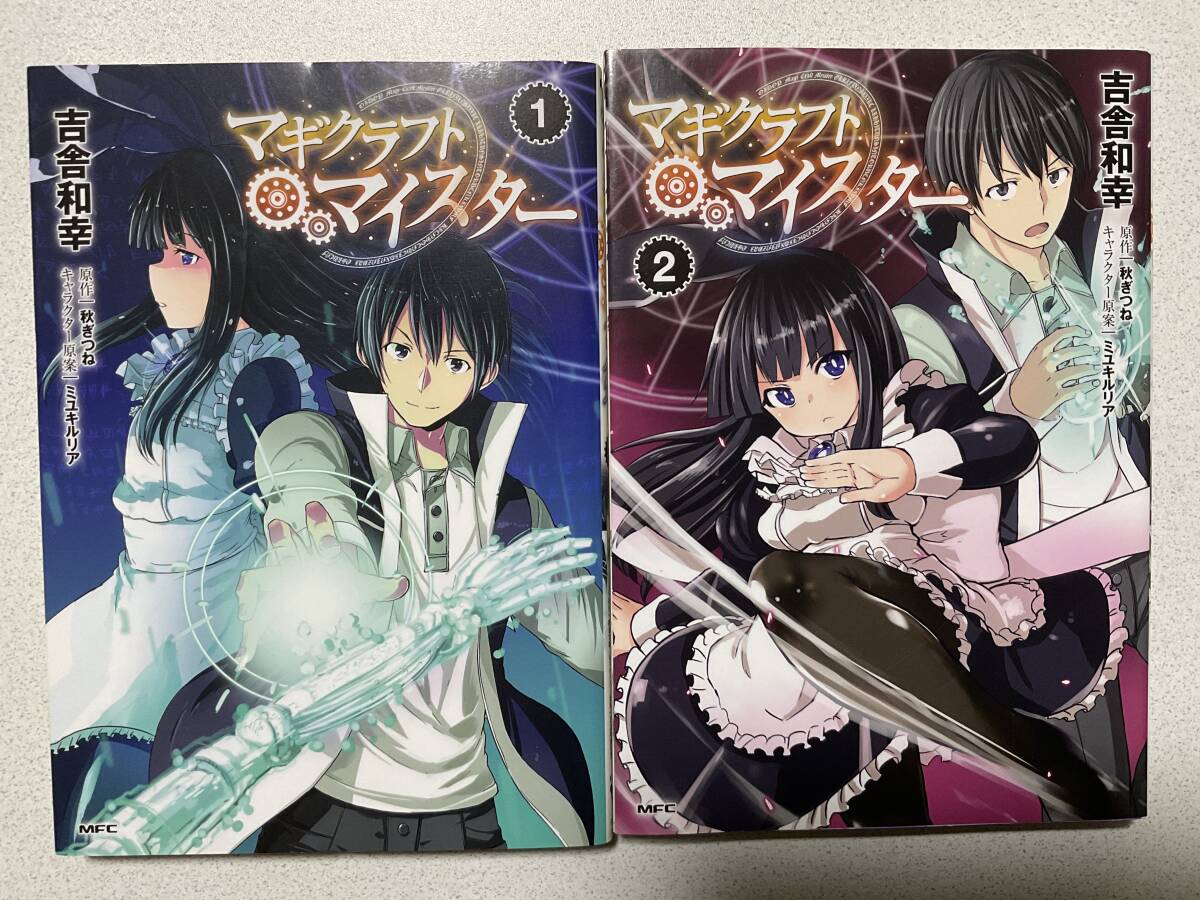 【美品】マギクラフト・マイスター 1〜2巻 セット まとめ 異世界 転生 転移 ファンタジー コミカライズ チート拍卖
