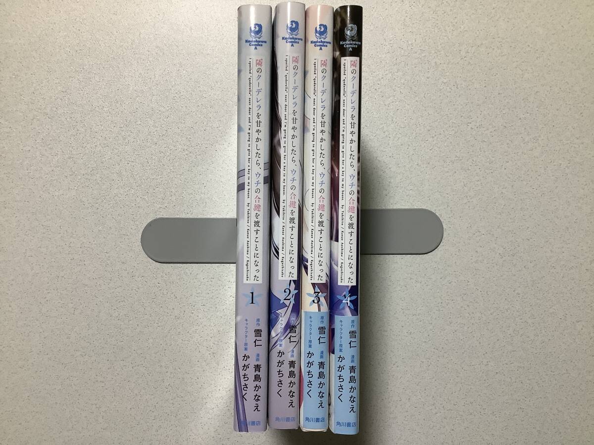 【全巻初版本・極美品】隣のクーデレラを甘やかしたら、ウチの合鍵を渡すことになった 1〜4巻 セット まとめ ラブコメ ツンデレ イチャラブ拍卖