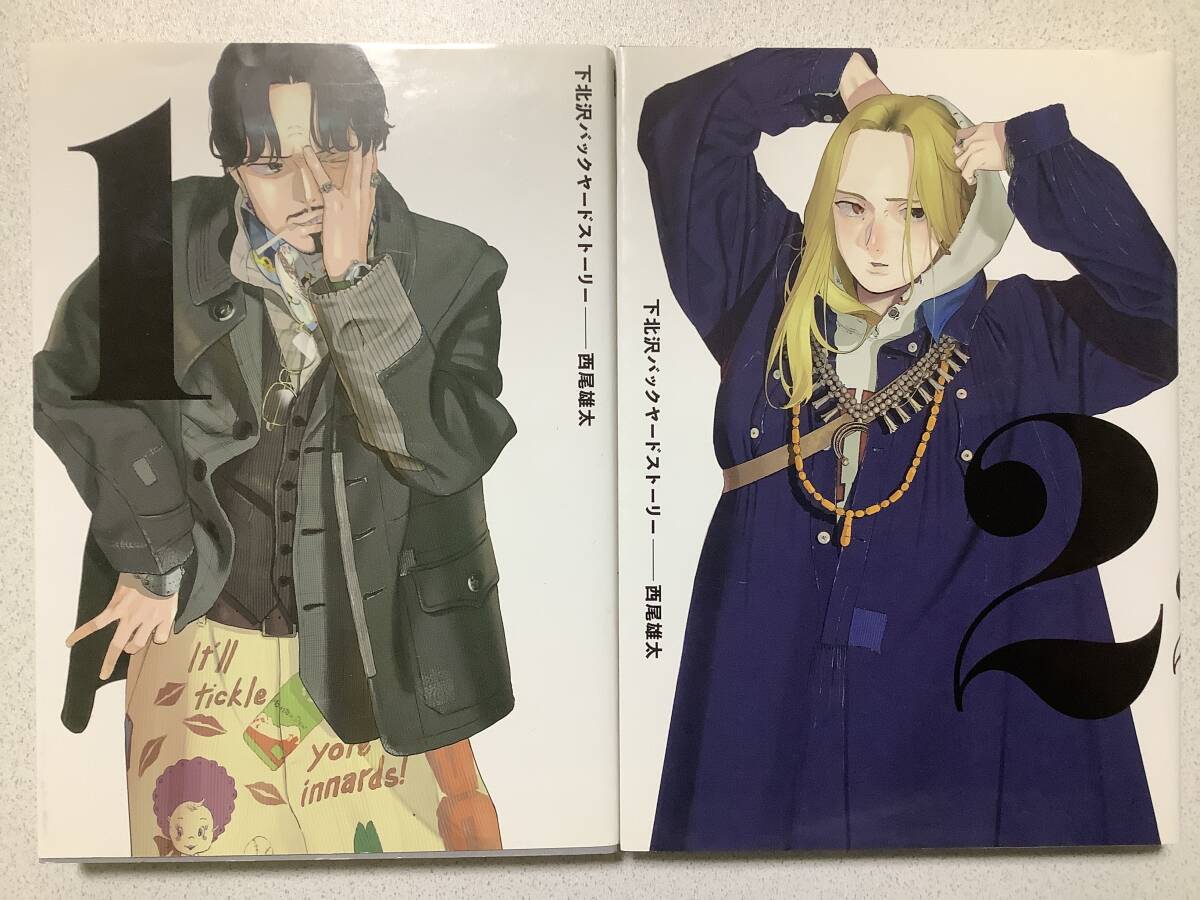【全巻初版本・美品】下北沢バックヤードストーリー 1〜2巻 セット まとめ 拍卖