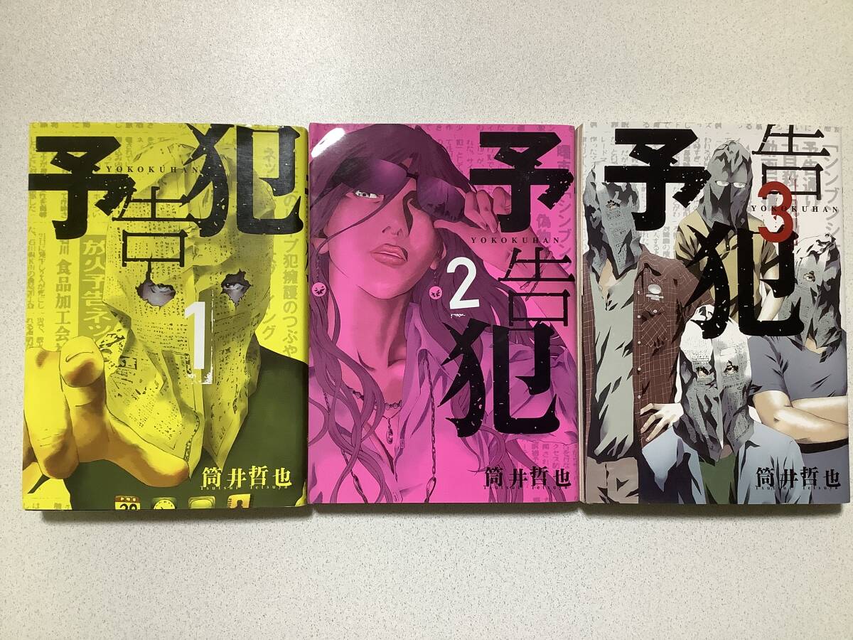 【全巻初版本・極美品】予告犯 1〜3巻 全巻 セット まとめ 異世界 転生 転移 ファンタジー コミカライズ エロ アダルト チート バトル拍卖