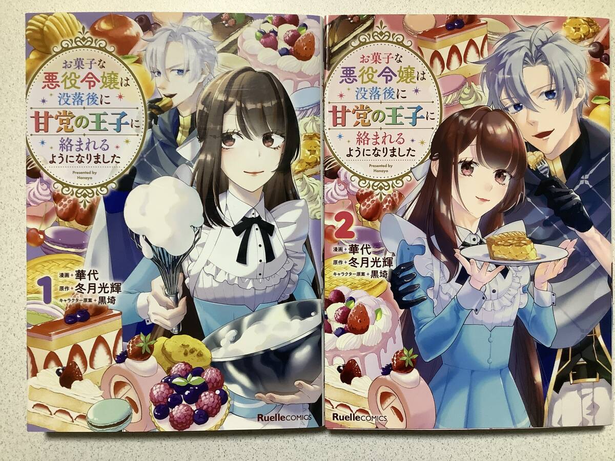 【全巻初版本・極美品】お菓子な悪役令嬢は没落後に甘党の王子に絡まれるようになりました 1〜2巻 セット まとめ 異世界 転生 ファンタジー拍卖