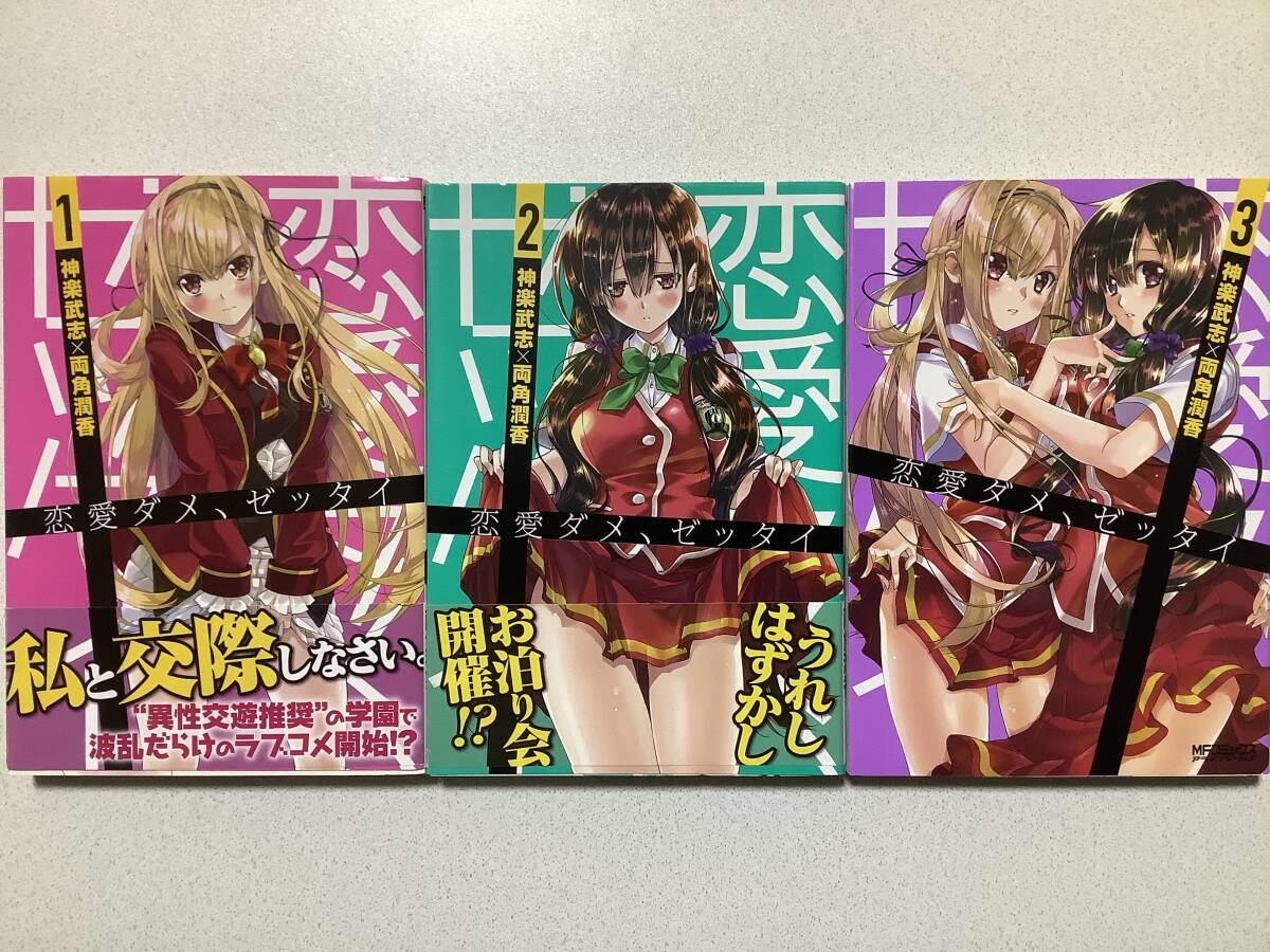 【全巻初版本・極美品】恋愛ダメ、ゼッタイ 1〜3巻 全巻 セット まとめ ラブコメ ちょいエロ 学園拍卖