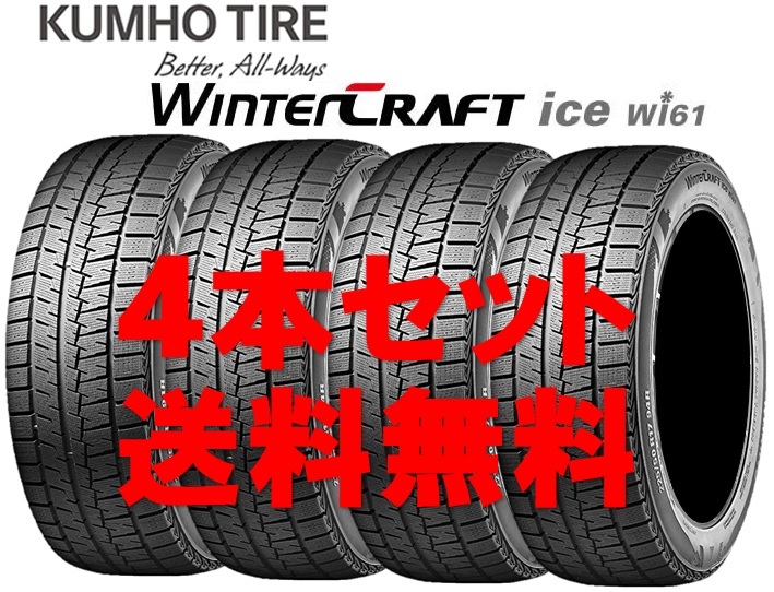 175/65R15 クムホ ウィンタークラフト ice wi61 個人宅OK 新品スタッドレスタイヤ【4本セット】送料無料(K15-0112)拍卖