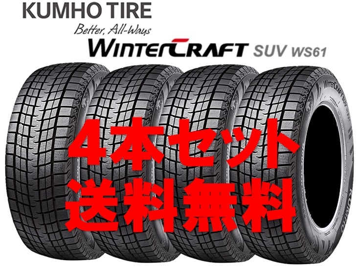 225/60R17 クムホ ウィンタークラフト SUV WS61 個人宅OK 新品スタッドレスタイヤ【4本セット】送料無料(K17-0120)拍卖