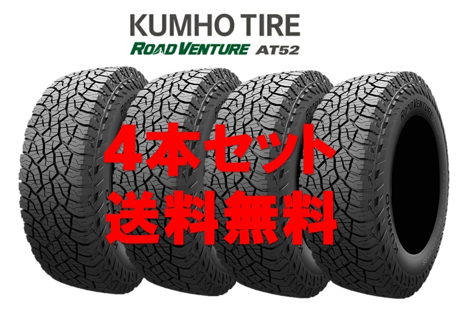 送料無料!! 265/65R17 クムホ ロードベンチャーAT52 個人宅OK 新品タイヤ【4本セット】(K17-0222)拍卖
