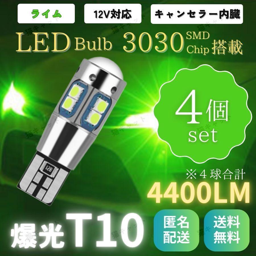 バックランプ ポジションランプ 爆光LED 高輝度 レーザービーム T10 T15 T16 汎用 CANBUS キャンセラー 4400lm ライムグリーン 12V 4個 車拍卖