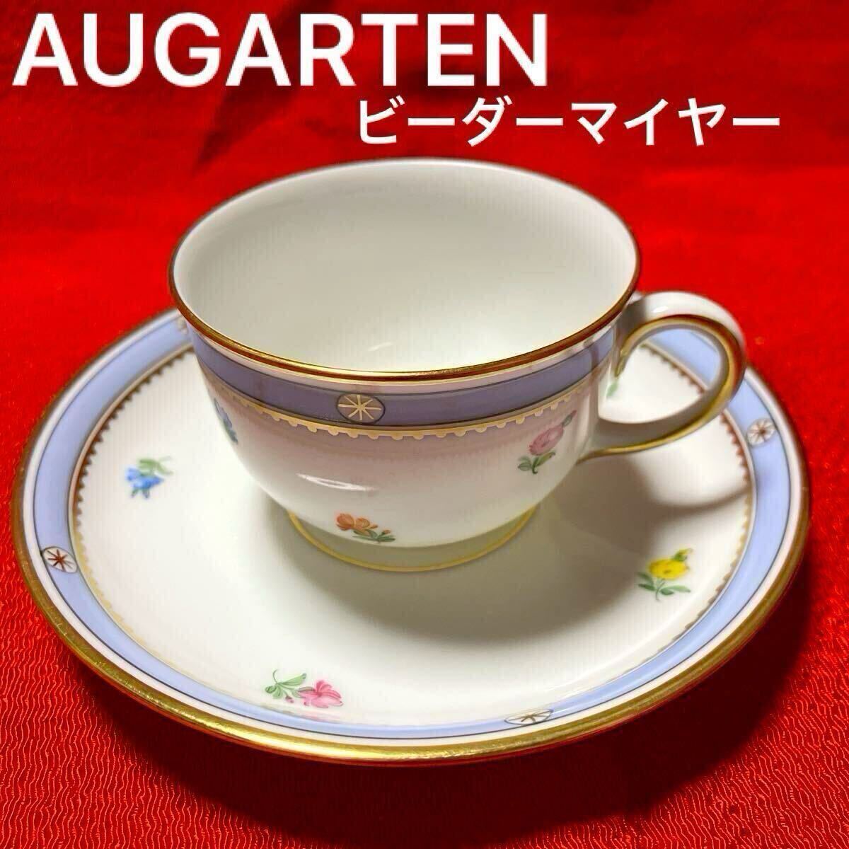 アウガルテン(AUGARTEN)ビーダーマイヤー モカカップ&ソーサー拍卖