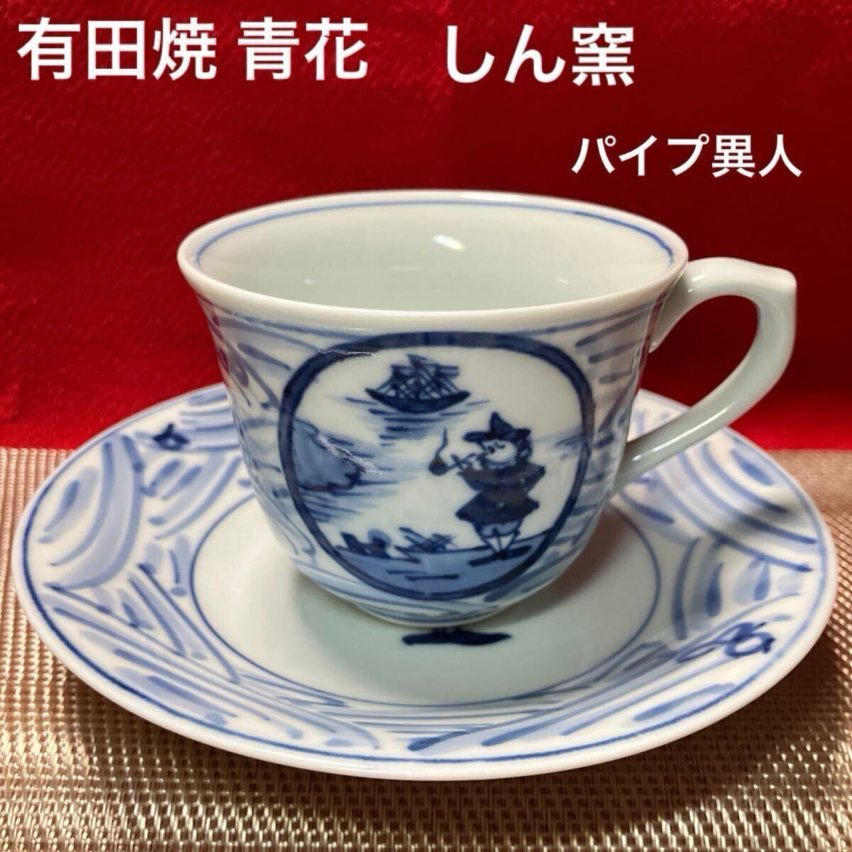 有田焼 青花 しん窯 異人絵 長崎紋 百合型 コーヒー碗 カップ&ソーサ 1客拍卖